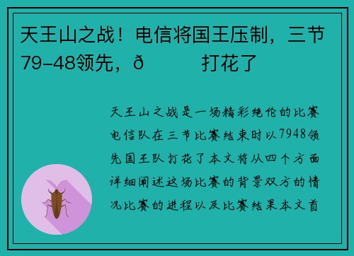 天王山之战！电信将国王压制，三节79-48领先，👀打花了