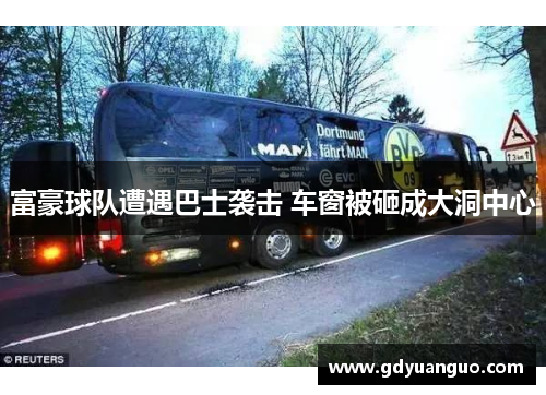 富豪球队遭遇巴士袭击 车窗被砸成大洞中心