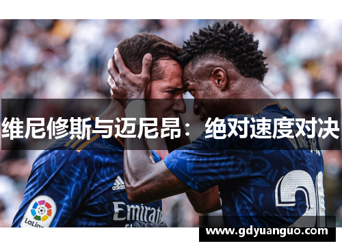 维尼修斯与迈尼昂：绝对速度对决