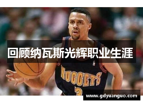 回顾纳瓦斯光辉职业生涯 