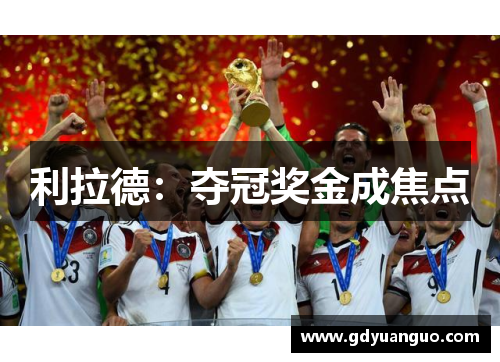 利拉德：夺冠奖金成焦点