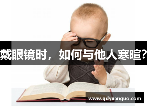戴眼镜时，如何与他人寒暄？