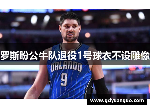 罗斯盼公牛队退役1号球衣不设雕像