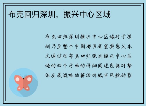 布克回归深圳，振兴中心区域