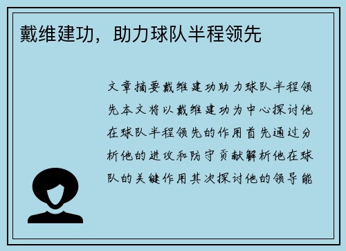 戴维建功，助力球队半程领先