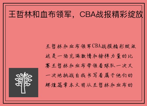 王哲林和血布领军，CBA战报精彩绽放