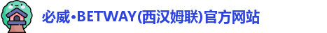 必威·BETWAY